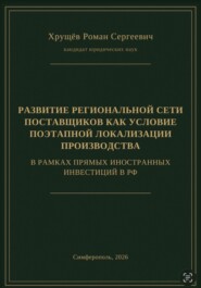 РАЗВИТИЕ РЕГИОНАЛЬНОЙ СЕТИ ПОСТАВЩИКОВ КАК УСЛОВИЕ ПОЭТАПНОЙ ЛОКАЛИЗАЦИИ ПРОИЗВОДСТВА В РАМКАХ ПИИ В РФ
