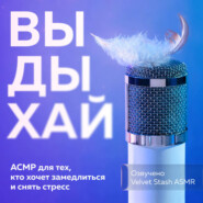 Выдыхай. АСМР для тех, кто хочет замедлиться и снять стресс