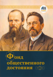 Журнал «Фонд общественного достояния» № 2, 2026