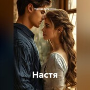 Настя