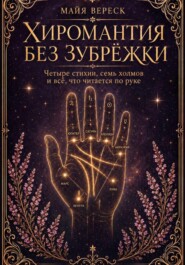 Хиромантия без зубрёжки. Четыре стихии, семь холмов и всё, что читается по руке