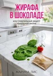 Жирафа в шоколаде, или Смертельный рецепт идеальной жизни.