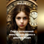 Поиск потерянной минуты или сказка о девочке Мире