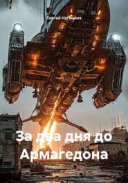 За два дня до Армагедона