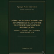 РАЗВИТИЕ РЕГИОНАЛЬНОЙ СЕТИ ПОСТАВЩИКОВ КАК УСЛОВИЕ ПОЭТАПНОЙ ЛОКАЛИЗАЦИИ ПРОИЗВОДСТВА В РАМКАХ ПИИ В РФ