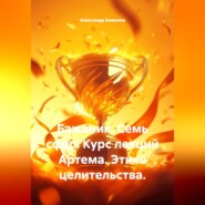 Бажаник. Семь сфер. Курс лекций Артема. Этика целительства.