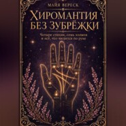 Хиромантия без зубрёжки. Четыре стихии, семь холмов и всё, что читается по руке