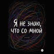Я не знаю, что со мной