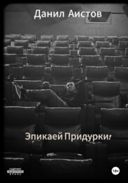 Эпикаей Придурки!