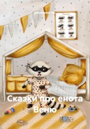 Сказки про енота Веню