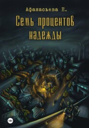 Семь процентов надежды
