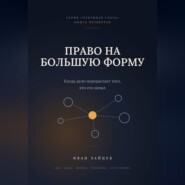 Право на большую форму