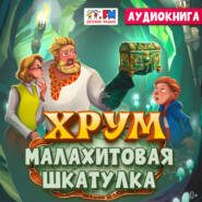 Детективное агентство ХРУМ. Малахитовая шкатулка