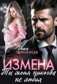 Измена. Ты меня никогда не любил
