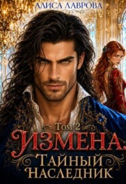 Измена. Тайный наследник. Том 2
