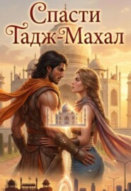 Спасти Тадж-Махал