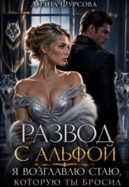 Развод с альфой. Я возглавлю стаю, которую ты бросил
