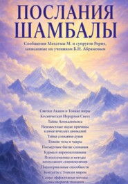 Послания Шамбалы