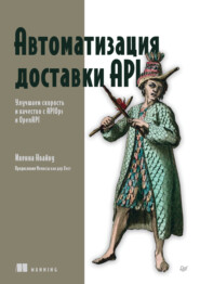 Автоматизация доставки API. Улучшаем скорость и качество с APIOps и OpenAPI (pdf + epub)