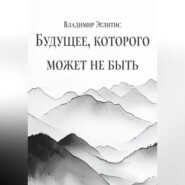 Будущее, которого может не быть