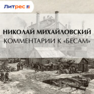 Комментарии к «Бесам»