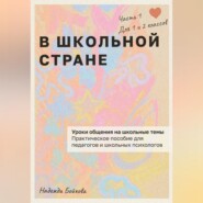 В ШКОЛЬНОЙ СТРАНЕ