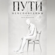 Пути неисповедимы