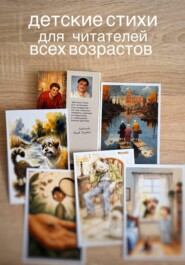 ДЕТСКИЕ СТИХИ ДЛЯ ЧИТАТЕЛЕЙ ВСЕХ ВОЗРАСТОВ