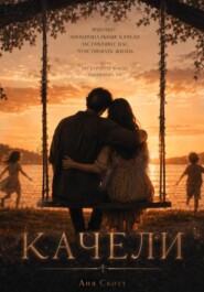 Качели
