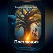 Постлюдия