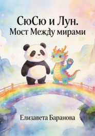 "СюСю и Лун. Мост между мирами"