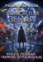 Под светом Земли. Книга 1: Чужое отражение