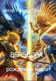 Вельдора. Создание мира