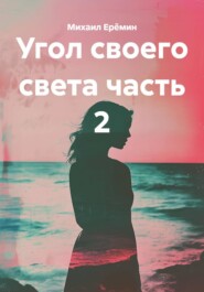 Угол своего света часть 2