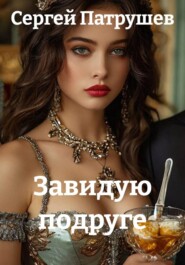 Завидую подруге