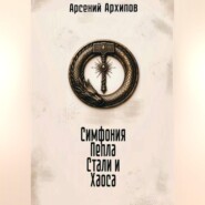 Симфония Пепла, Стали и Хаоса