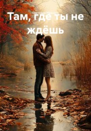 Там, где ты не ждёшь
