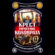 Крест против Коловрата – тысячелетняя война