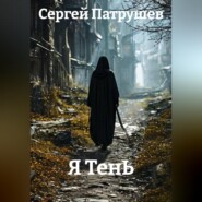 Я ТенЬ
