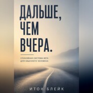Дальше, чем вчера. Спокойная система бега для обычного человека