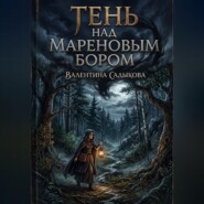 Тень Над Мареновым Бором