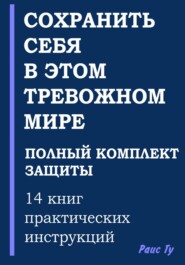 Сохранить себя в этом тревожном мире. Полный комплект защиты