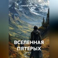 ВСЕЛЕННАЯ ПЯТЕРЫХ