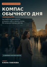 Компас обычного дня