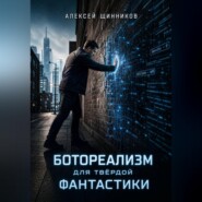 Ботореализм для твёрдой фантастики