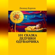 101 сказка Дедушки Одуванчика