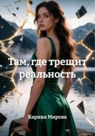 Там, где трещит реальность