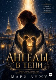 Ангелы в тени