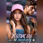 Хулиган по соседству