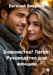Знакомства? Легко! Руководство для женщин